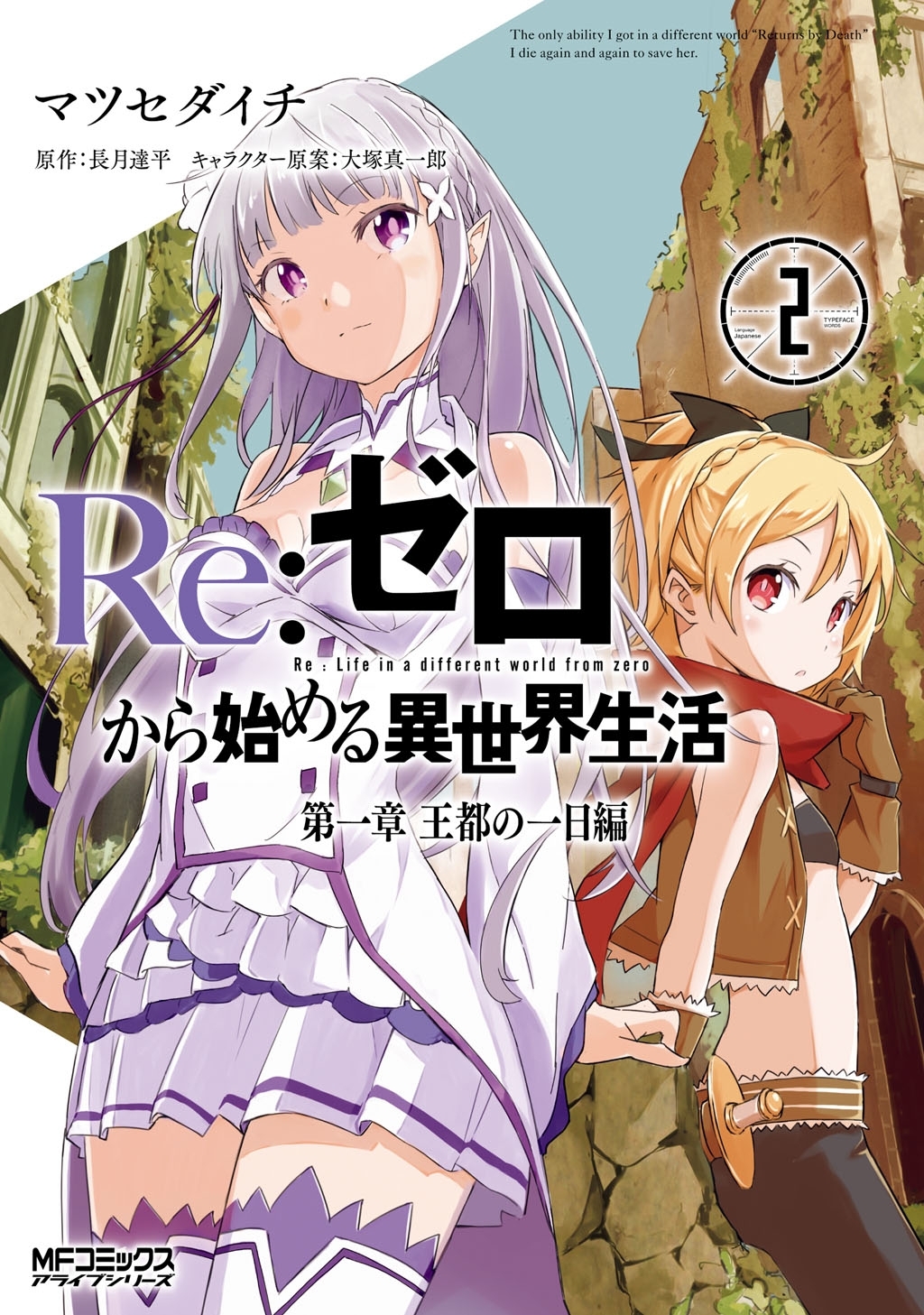 ｒｅ ゼロから始める異世界生活 第一章 王都の一日編 2巻 最新刊 マツセダイチ 長月達平 大塚真一郎 人気マンガを毎日無料で配信中 無料 試し読みならamebaマンガ