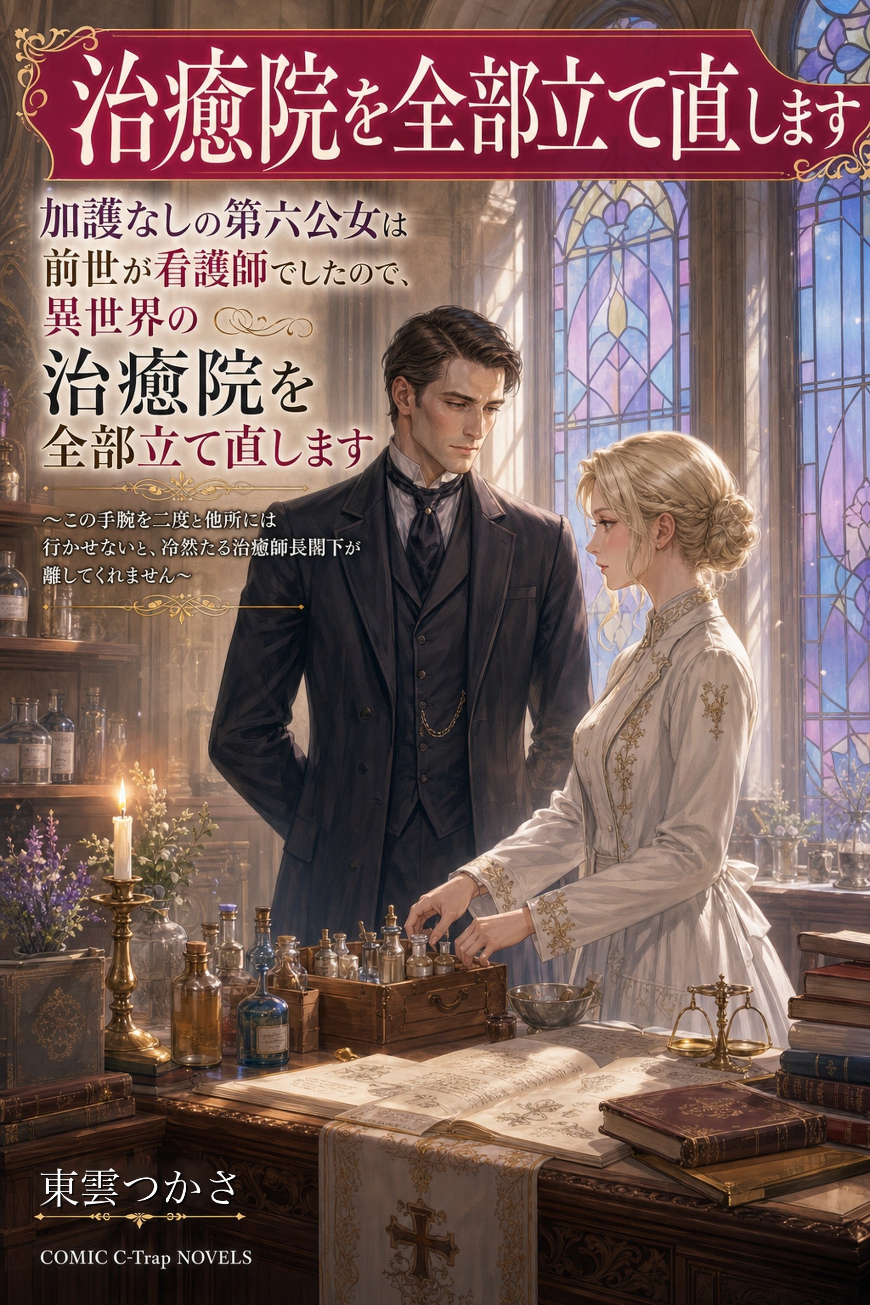 加護なしの第六公女は前世が看護師でしたので、異世界の治癒院を全部立て直します