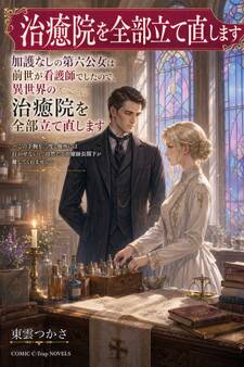 加護なしの第六公女は前世が看護師でしたので、異世界の治癒院を全部立て直します