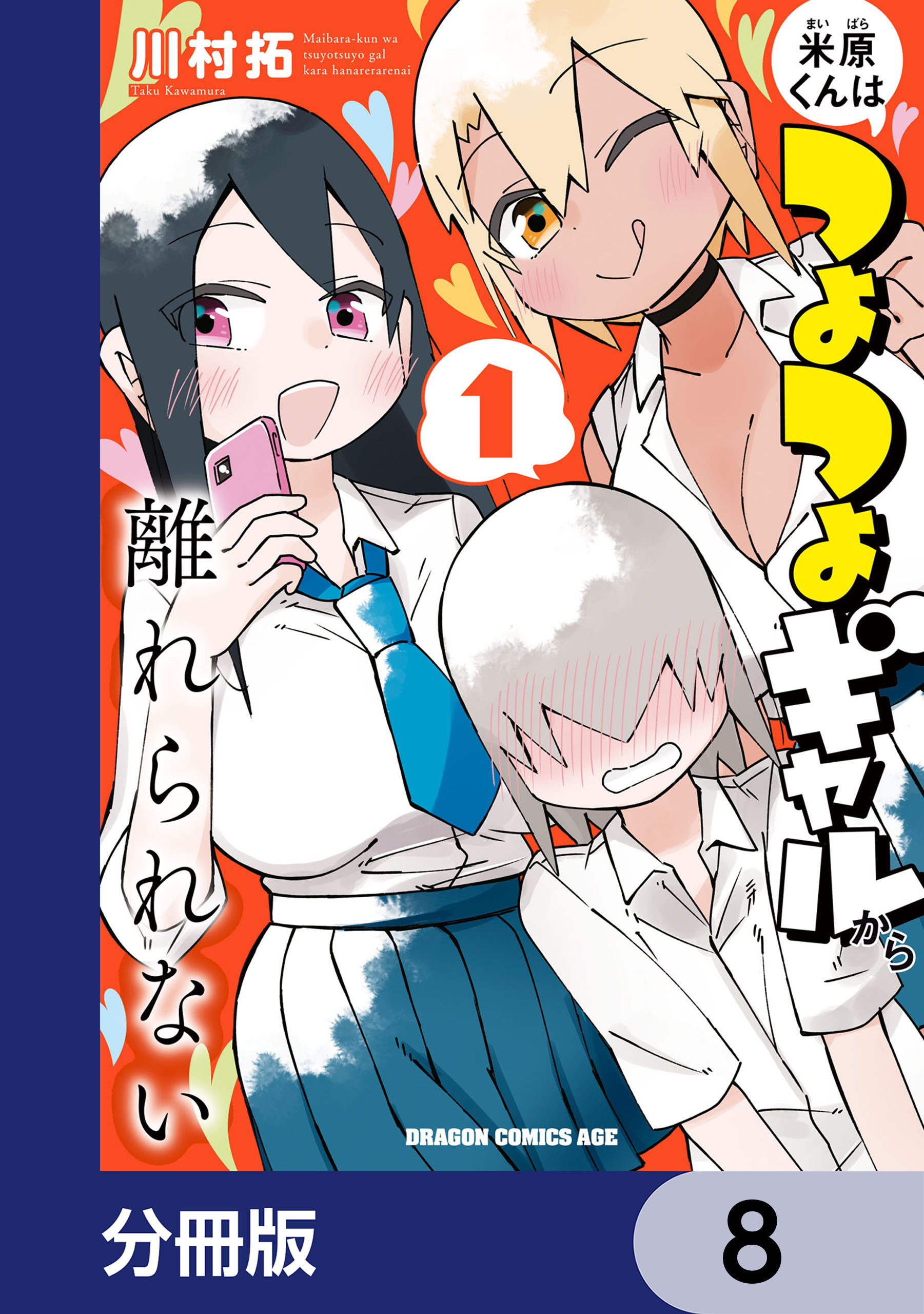 米原くんはつよつよギャルから離れられない【分冊版】　8
