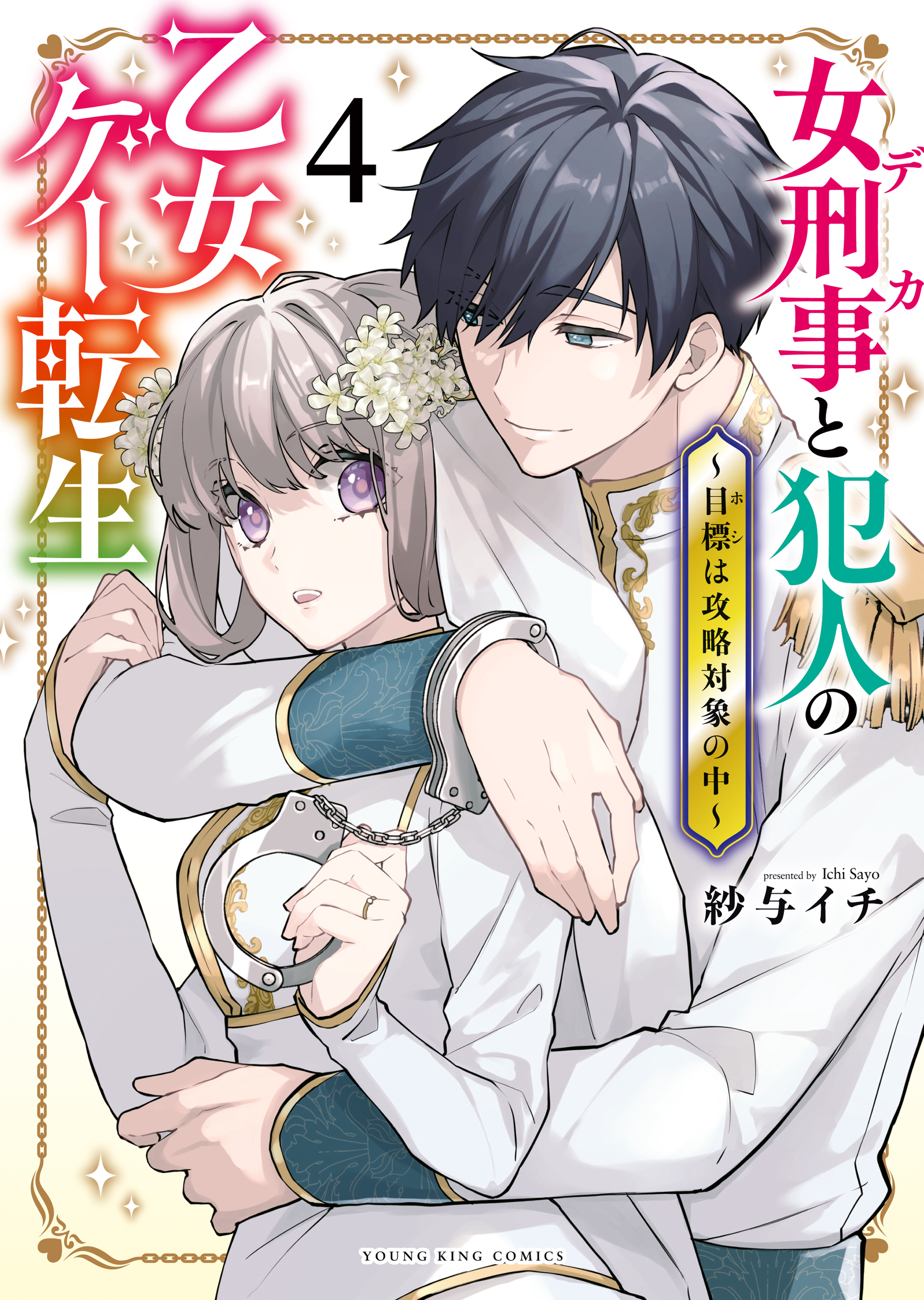 女刑事と犯人の乙女ゲー転生～目標は攻略対象の中～（４）