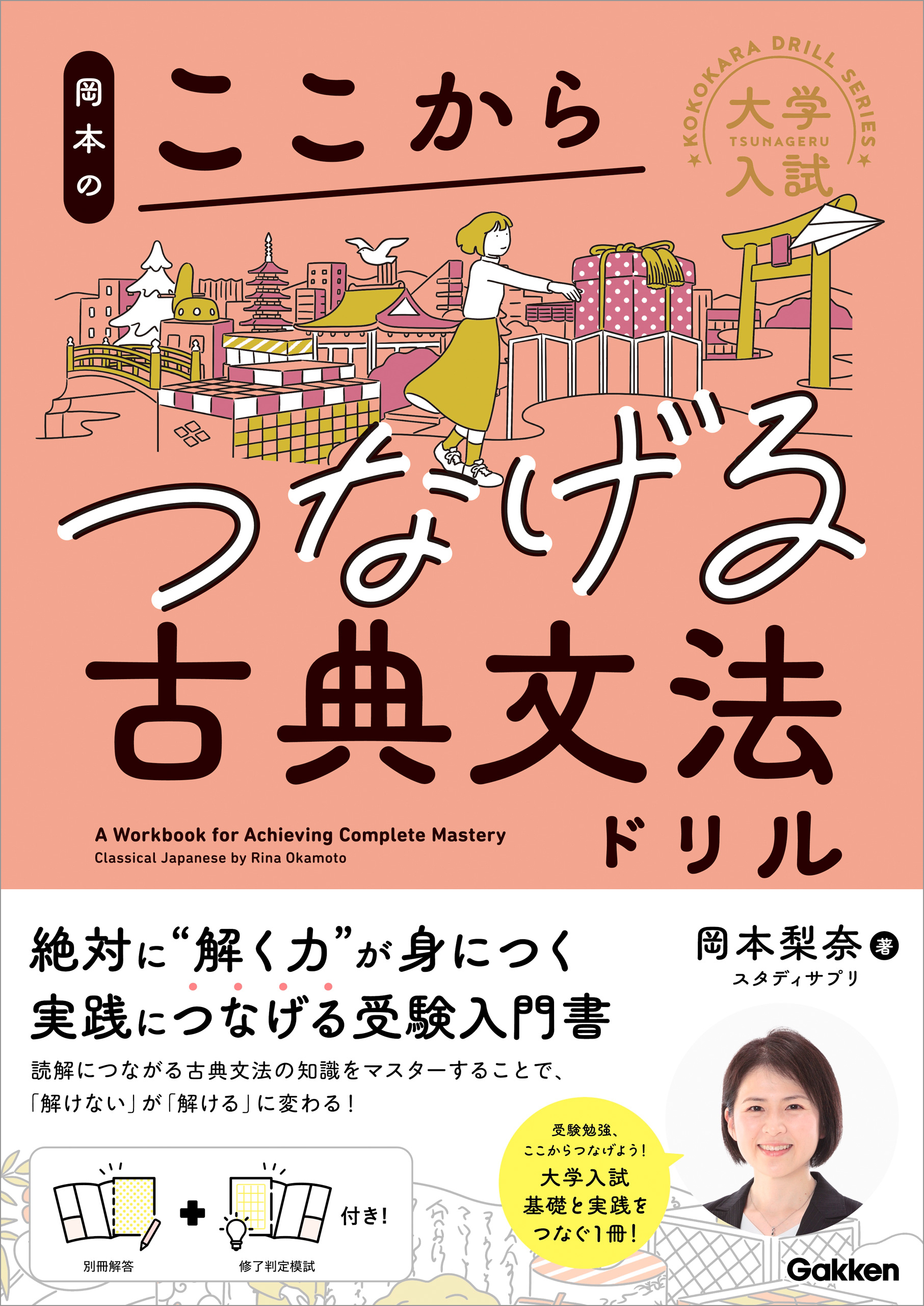 大学入試ここからドリルシリーズ 岡本のここからつなげる古典文法ドリル
