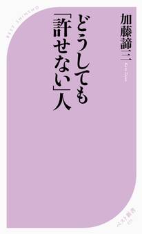 どうしても「許せない」人
