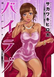 バイラブ 分冊版 ： 20