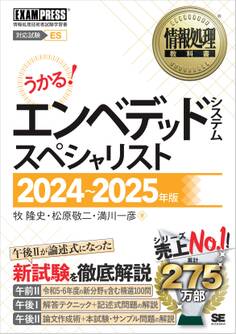 情報処理教科書 エンベデッドシステムスペシャリスト 2024~2025年版
