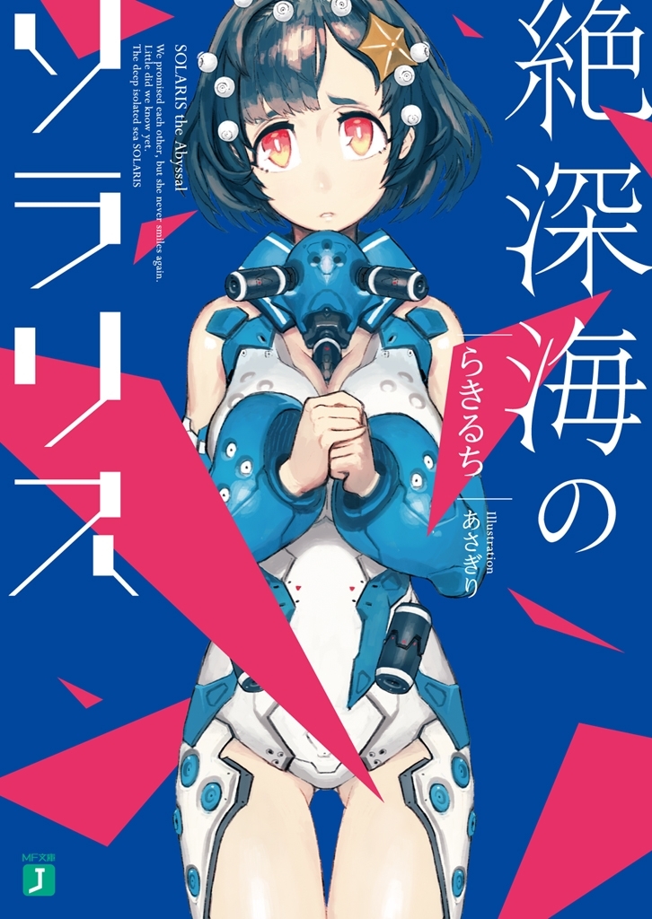 絶深海のソラリス