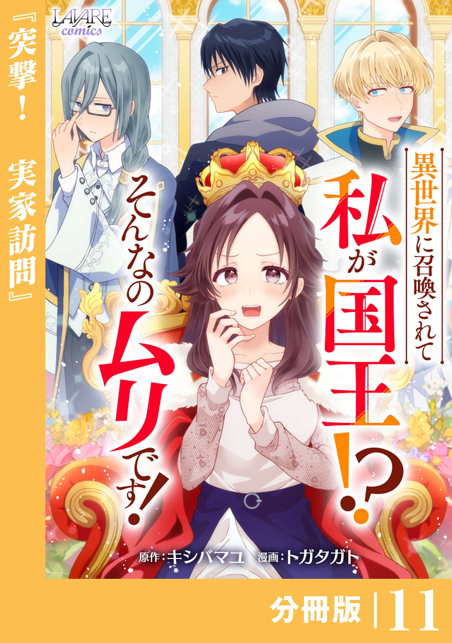 異世界に召喚されて私が国王！？　そんなのムリです！【分冊版】11