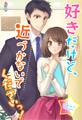 好きだけど、近づかないでくださいっ!