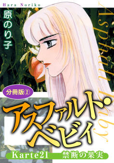 アスファルト・ベビィ 分冊版