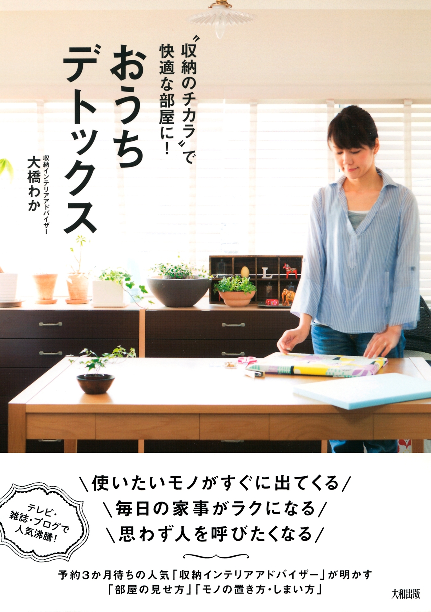“収納のチカラ”で快適な部屋に！ おうちデトックス（大和出版）