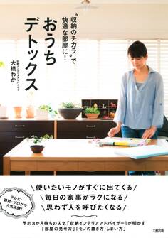 “収納のチカラ”で快適な部屋に! おうちデトックス(大和出版)