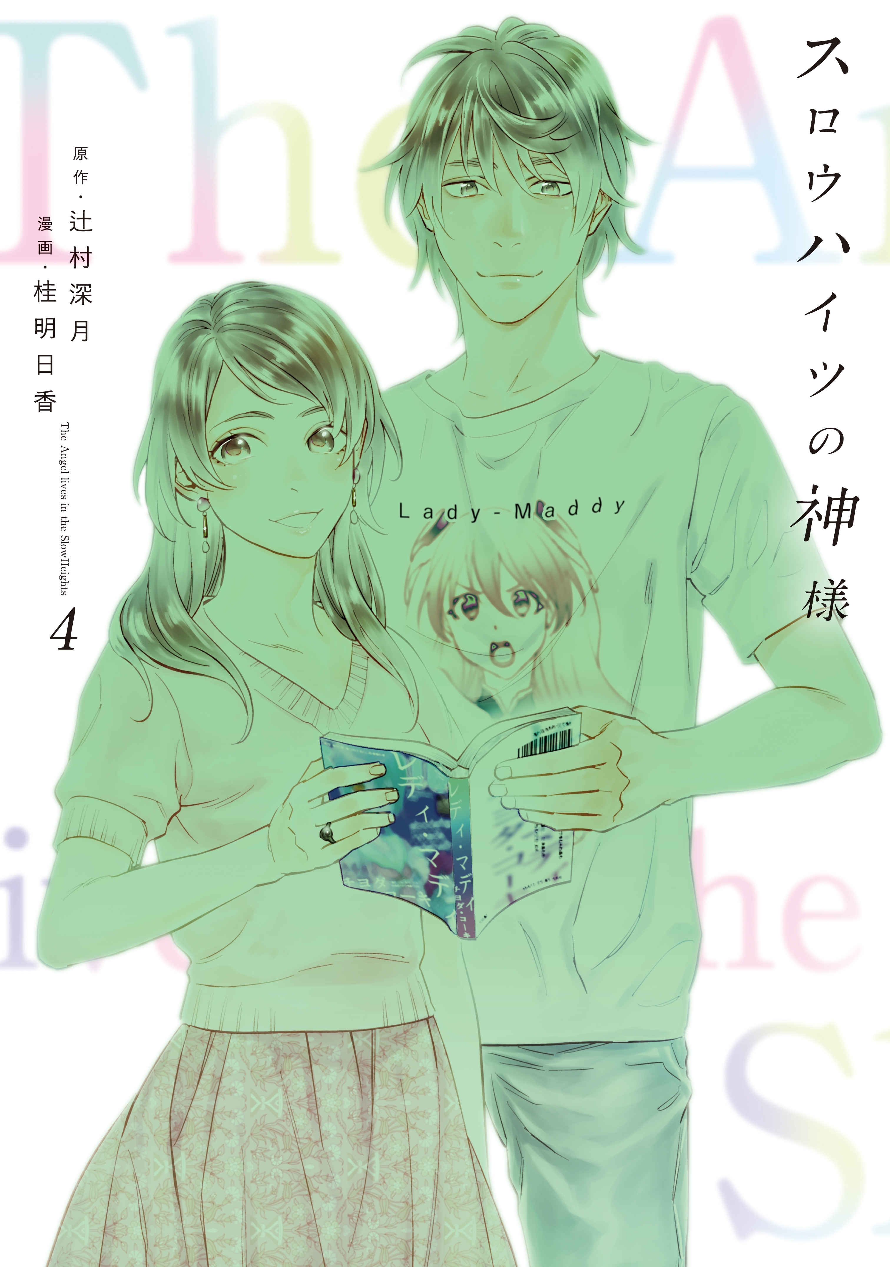 スロウハイツの神様