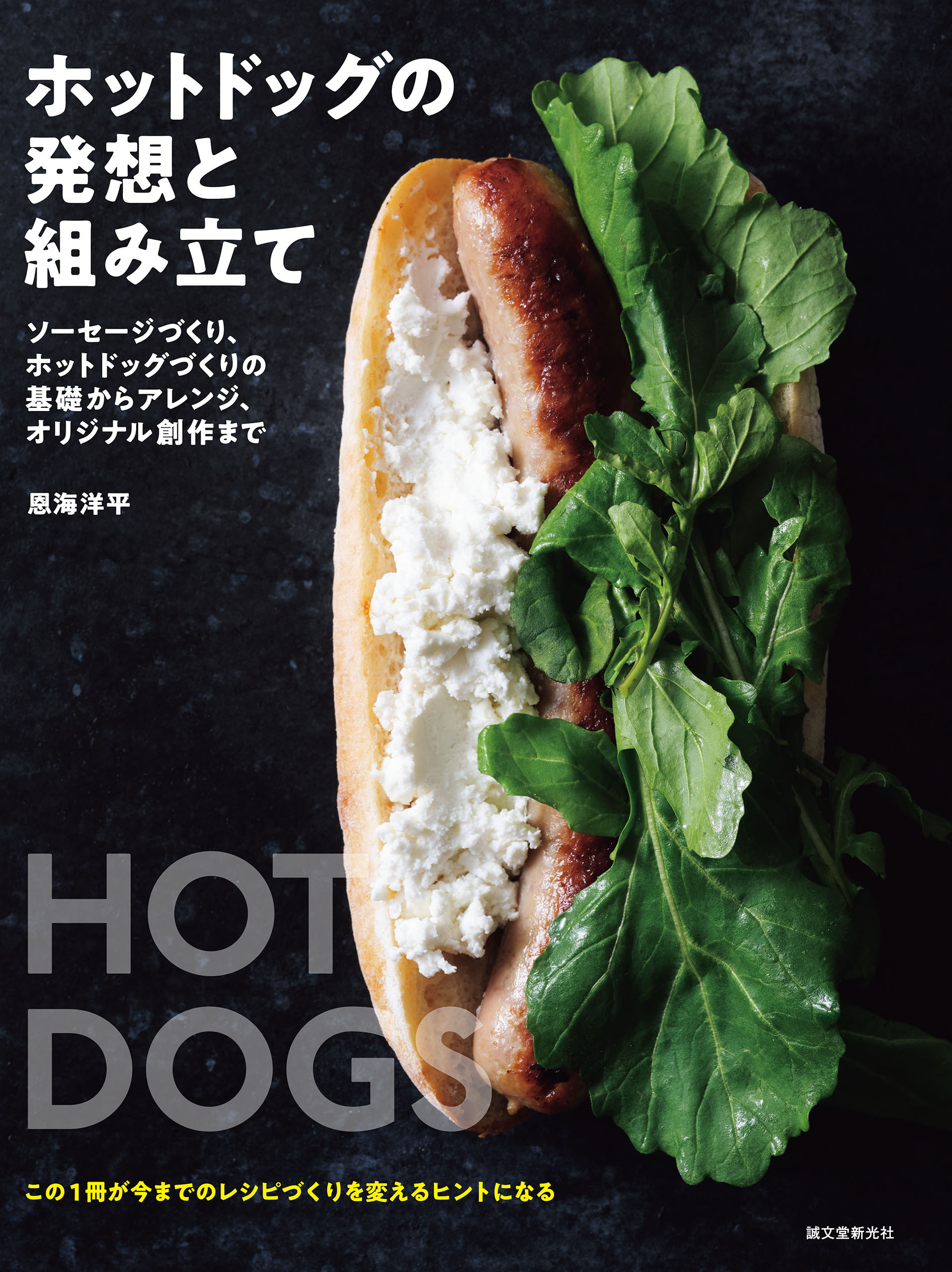 ホットドッグの発想と組み立て