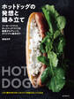 ホットドッグの発想と組み立て