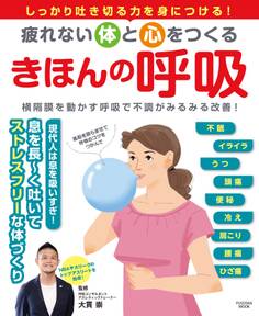 疲れない体と心をつくる きほんの呼吸