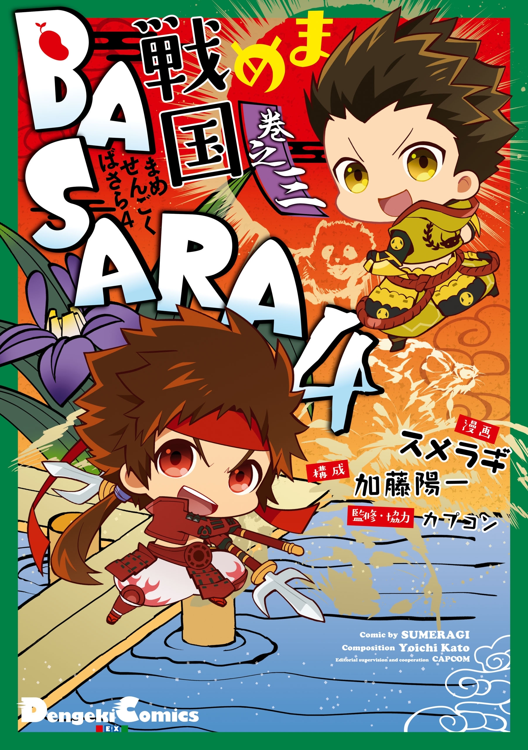 まめ戦国basara4 無料 試し読みなら Amebaマンガ 旧 読書のお時間です