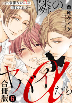 隣のヤバイαたち~出来損ないΩは堕とされる~【合冊版】