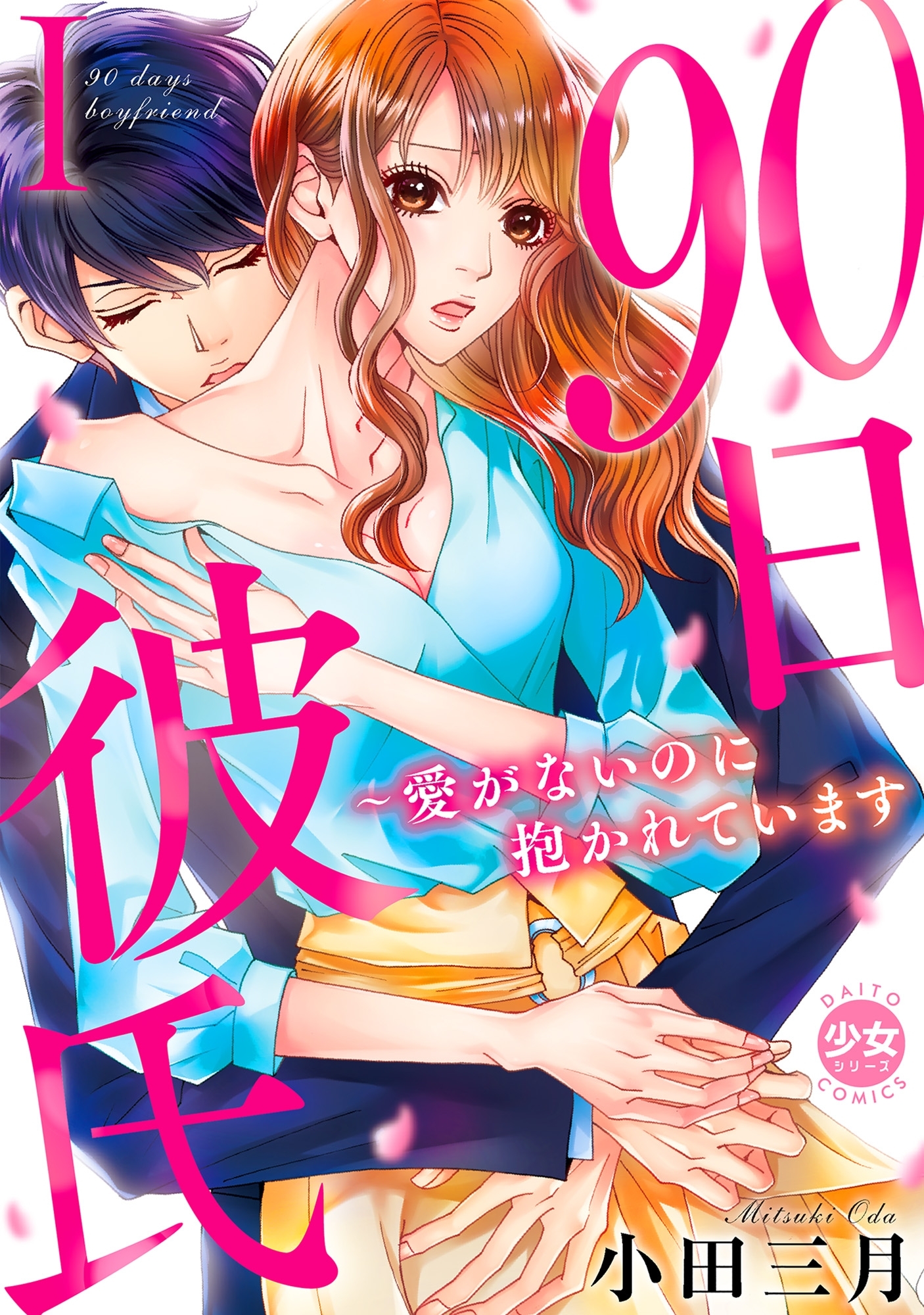 【期間限定　無料お試し版　閲覧期限2026年5月13日】90日彼氏～愛がないのに抱かれています【単行本版】I【電子版特典付】