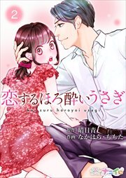 恋するほろ酔いうさぎ2