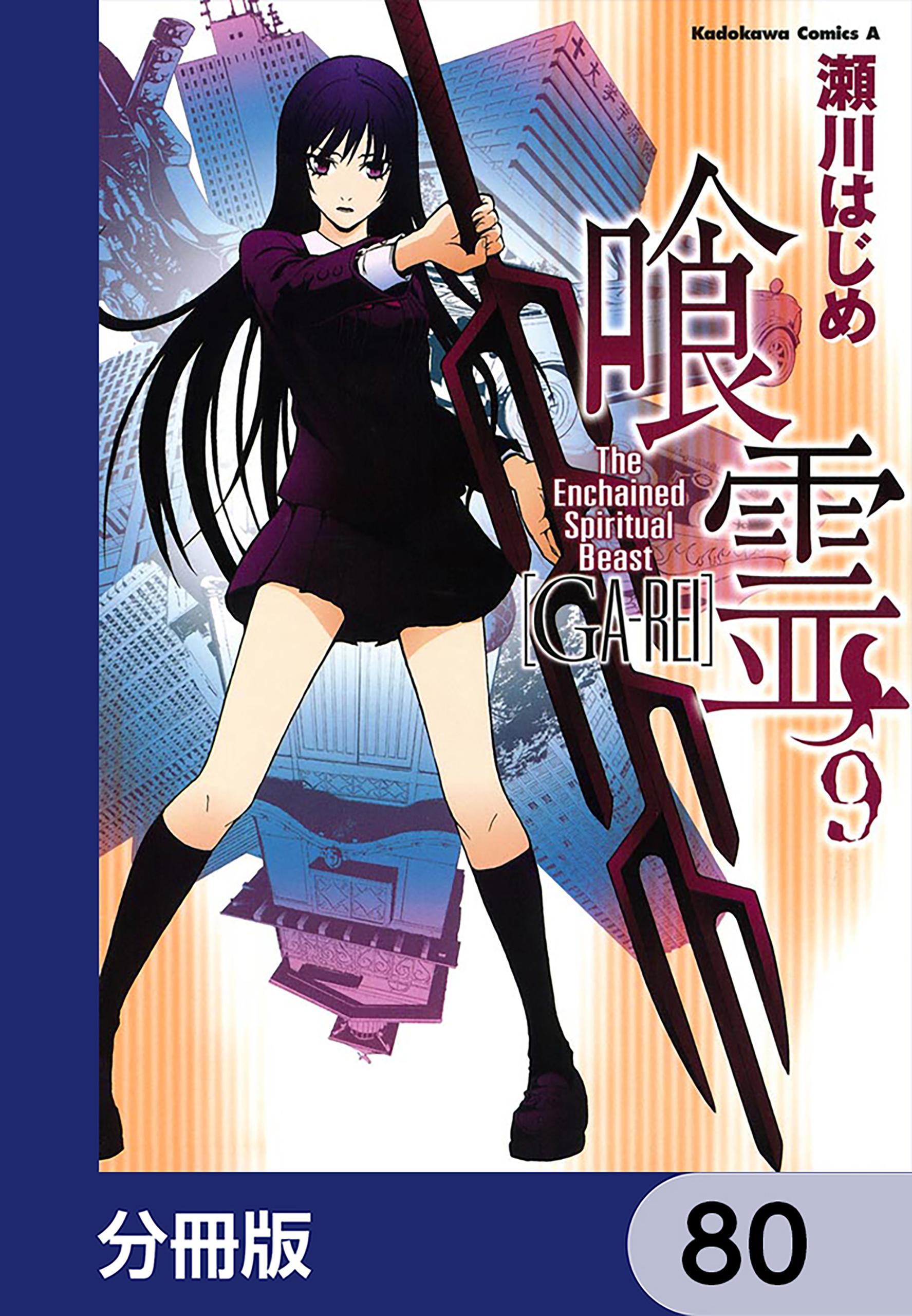 喰霊【分冊版】　80