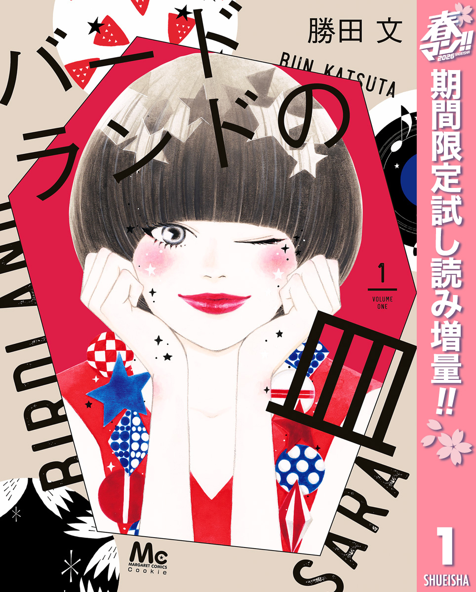 バードランドの皿【期間限定試し読み増量】 1