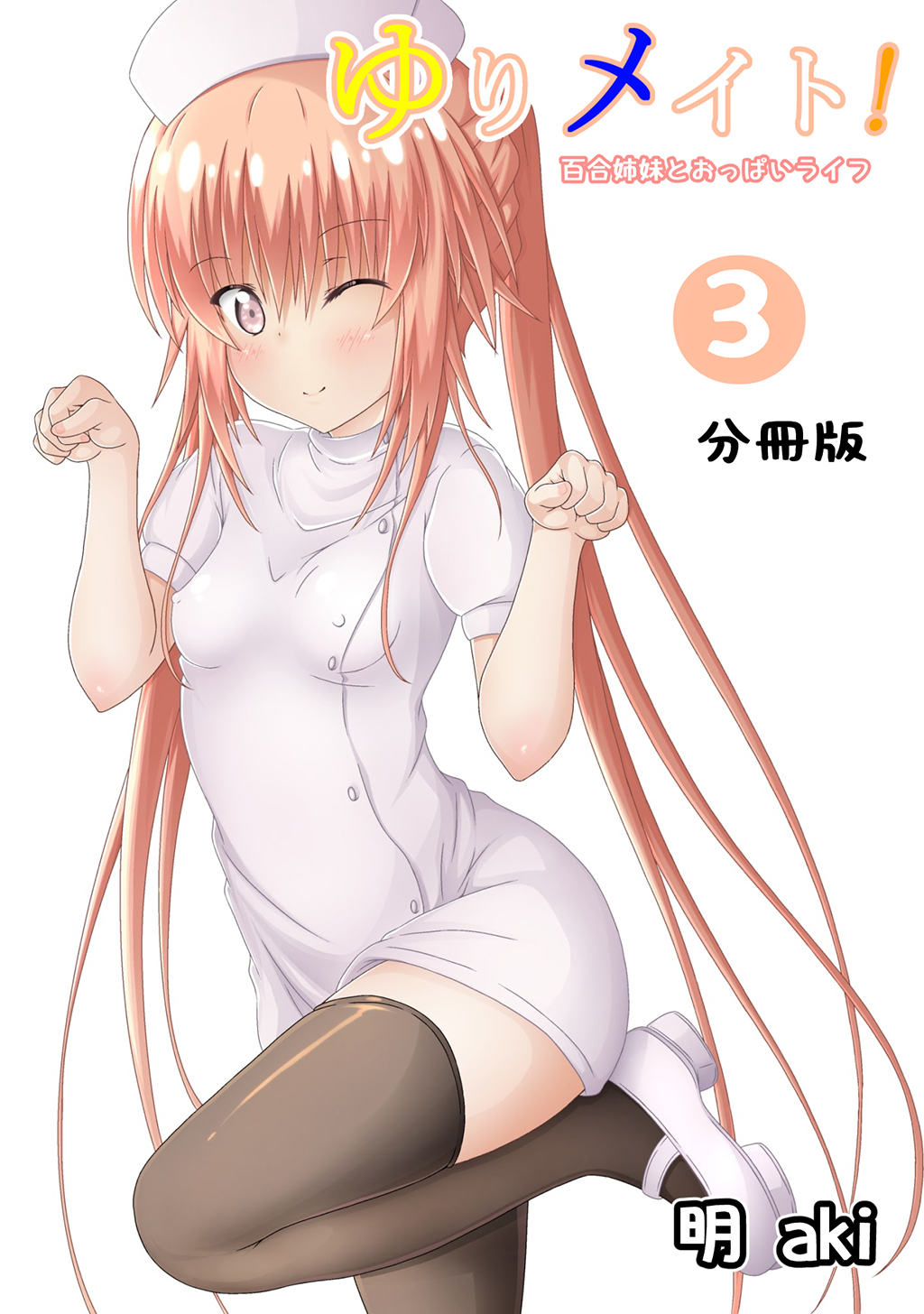 ゆりメイト！　百合姉妹とおっぱいライフ【分冊版】(3)