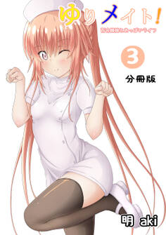 ゆりメイト! 百合姉妹とおっぱいライフ【分冊版】(3)