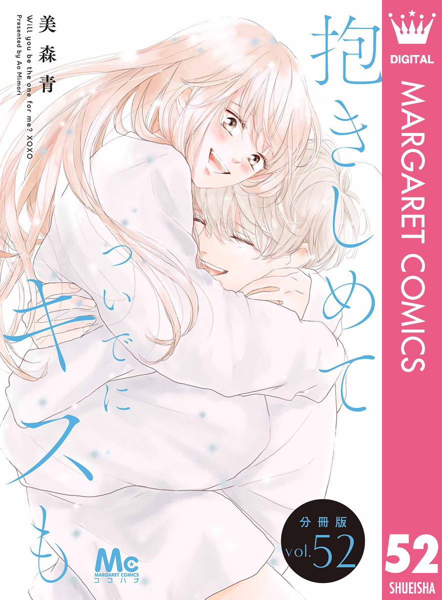 抱きしめて ついでにキスも 分冊版 52