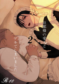 【白抜き修正版】旦那様の愛人♂とデキてしまいました(2)