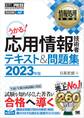 情報処理教科書 応用情報技術者 テキスト&問題集 2023年版