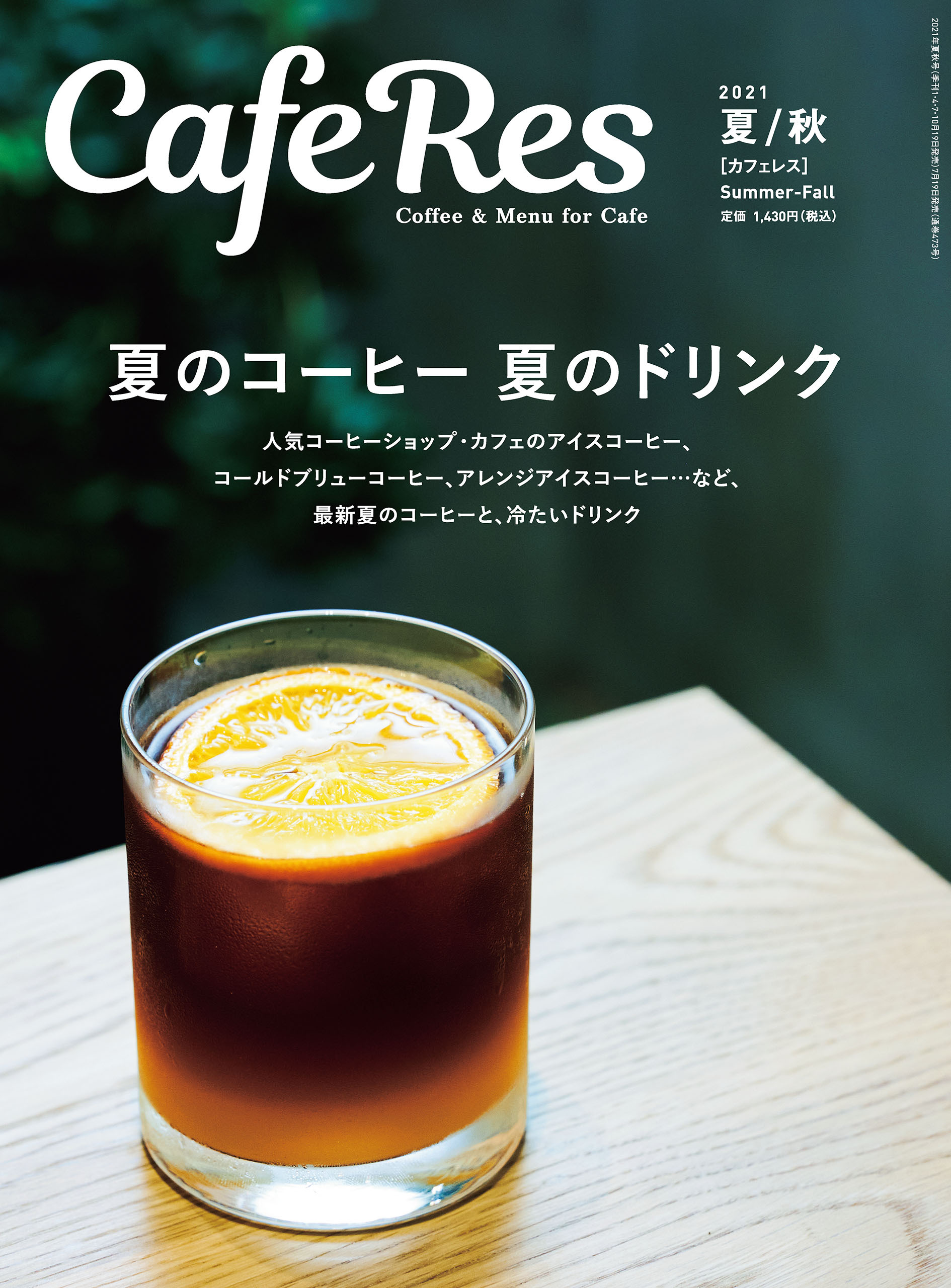 カフェレス2021年夏/秋号