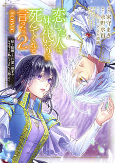 恋した人は、妹の代わりに死んでくれと言った。―妹と結婚した片思い相手がなぜ今さら私のもとに?と思ったら―@COMIC 第2巻【描き下ろし漫画特典付き】