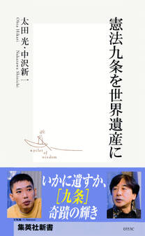 憲法九条を世界遺産に