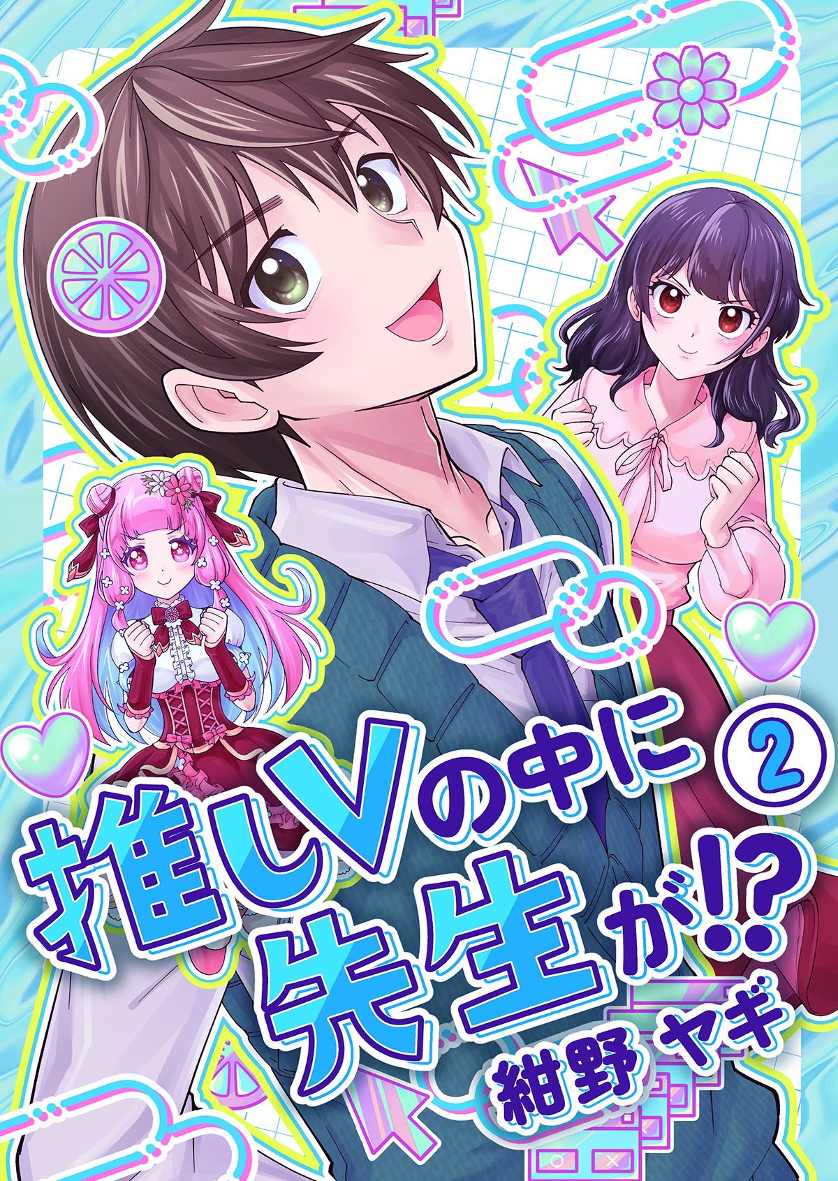 推しVの中に先生が！？【電子単行本版】