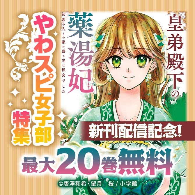 『皇弟殿下の薬湯妃』新刊配信記念!やわスピ女子部特集