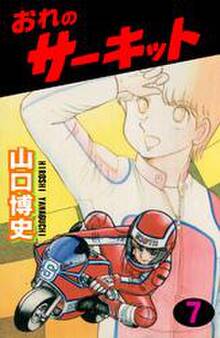 おれのサーキット