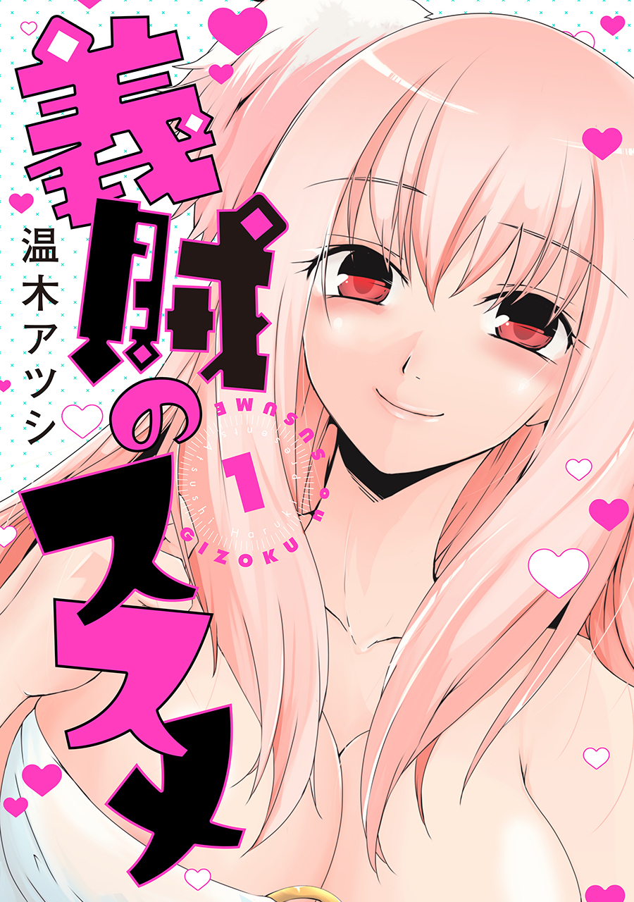 義賊のススメ 1巻