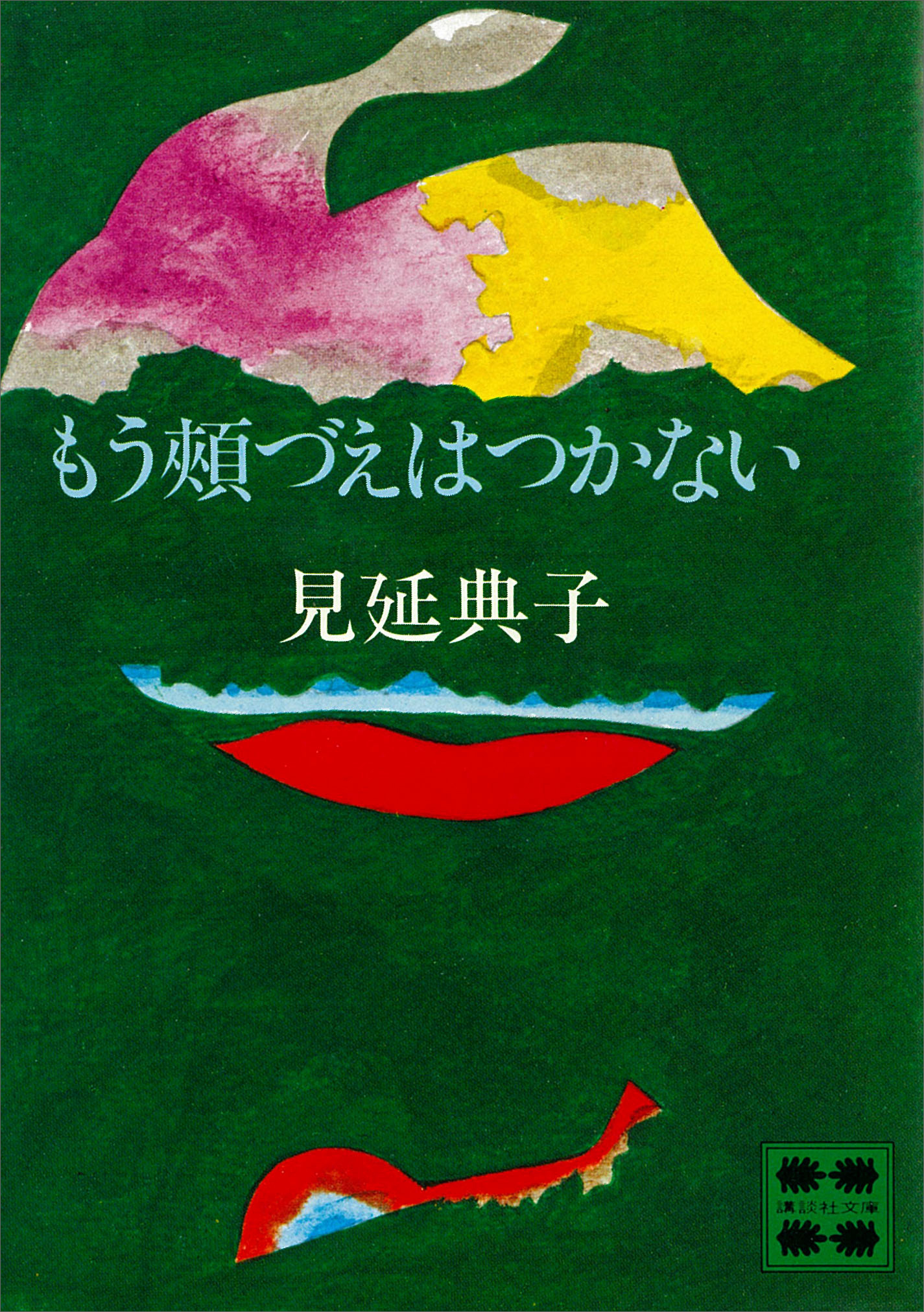 もう頬づえはつかない