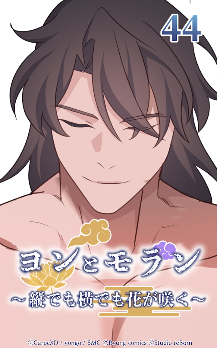 ヨンとモラン ～縦でも横でも花が咲く～ 第44話