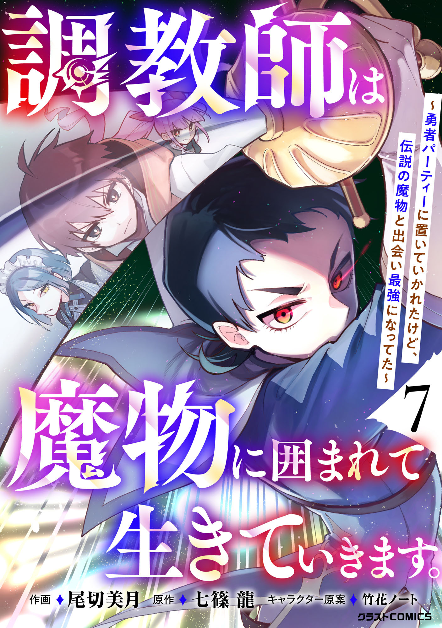 調教師は魔物に囲まれて生きていきます。～勇者パーティーに置いていかれたけど、伝説の魔物と出会い最強になってた～7巻