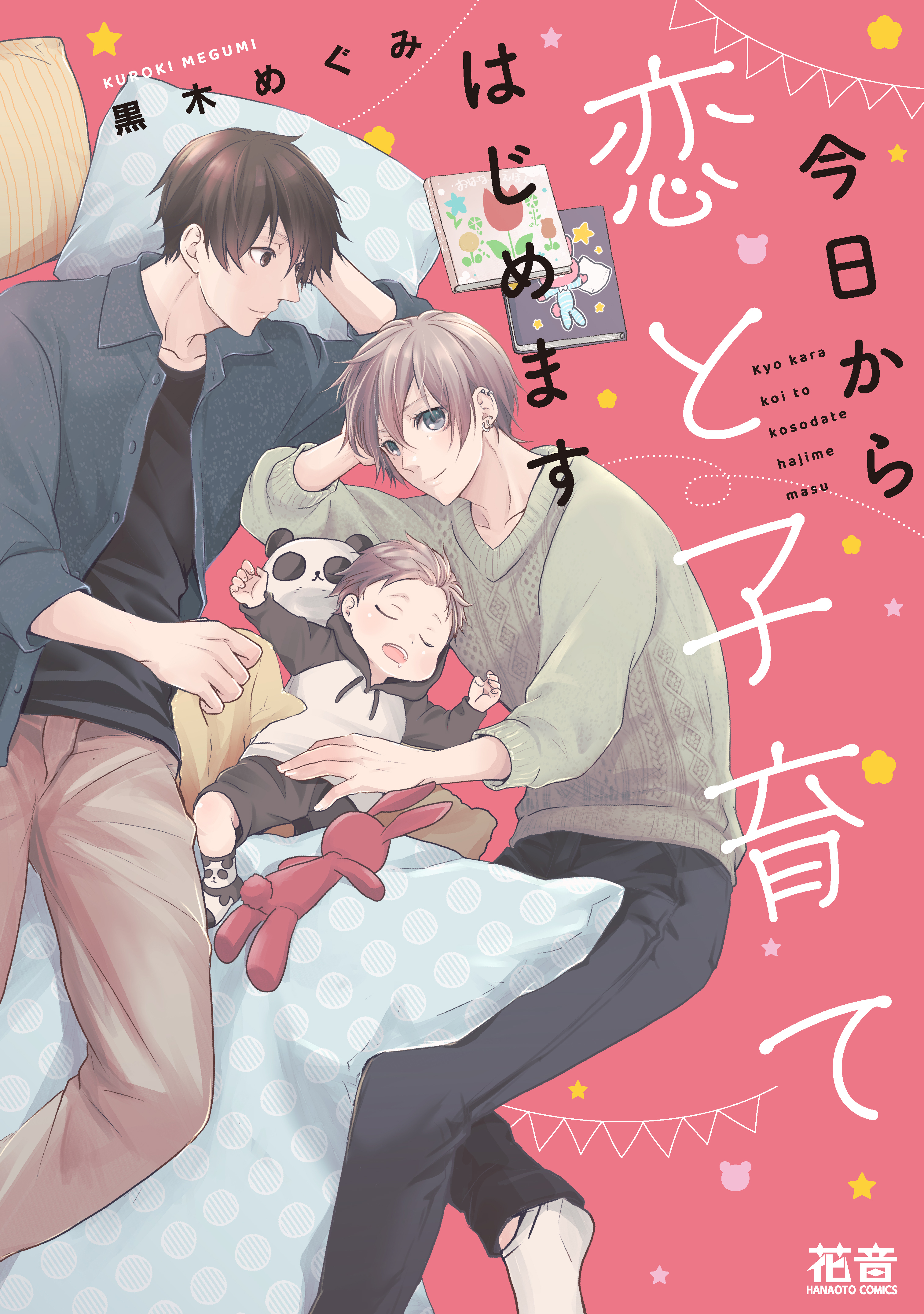 【期間限定　試し読み増量版】今日から恋と子育てはじめます【電子限定おまけ付き】　１巻