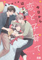 【期間限定 試し読み増量版】今日から恋と子育てはじめます【電子限定おまけ付き】 1巻
