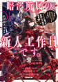 暗部所属の新人工作員です。初任務として皇帝陛下の偽妃を演じていたら溺愛されてしまいました。……これっておかしくないですか?1【電子書籍限定書き下ろしSS付き】