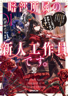 暗部所属の新人工作員です。初任務として皇帝陛下の偽妃を演じていたら溺愛されてしまいました。……これっておかしくないですか?