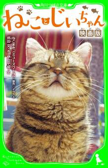 ねことじいちゃん