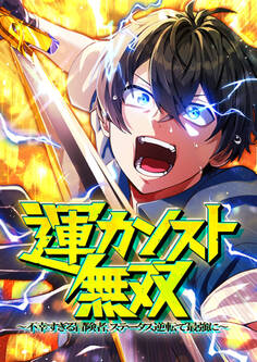 運カンスト無双~不幸すぎる冒険者、ステータス逆転で最強に~ 11 仲間【タテヨミ】