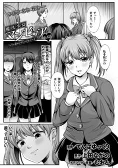 魔法少女マジピュア ~NTR調教に堕ちるW魔法少女~ THE COMIC 【単話】