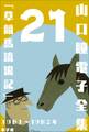 山口瞳 電子全集21 1981~1982年『草競馬流浪記』