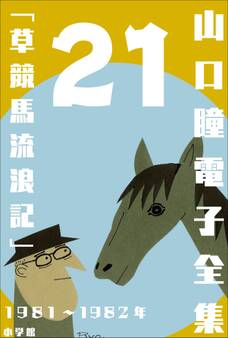山口瞳 電子全集21 1981~1982年『草競馬流浪記』