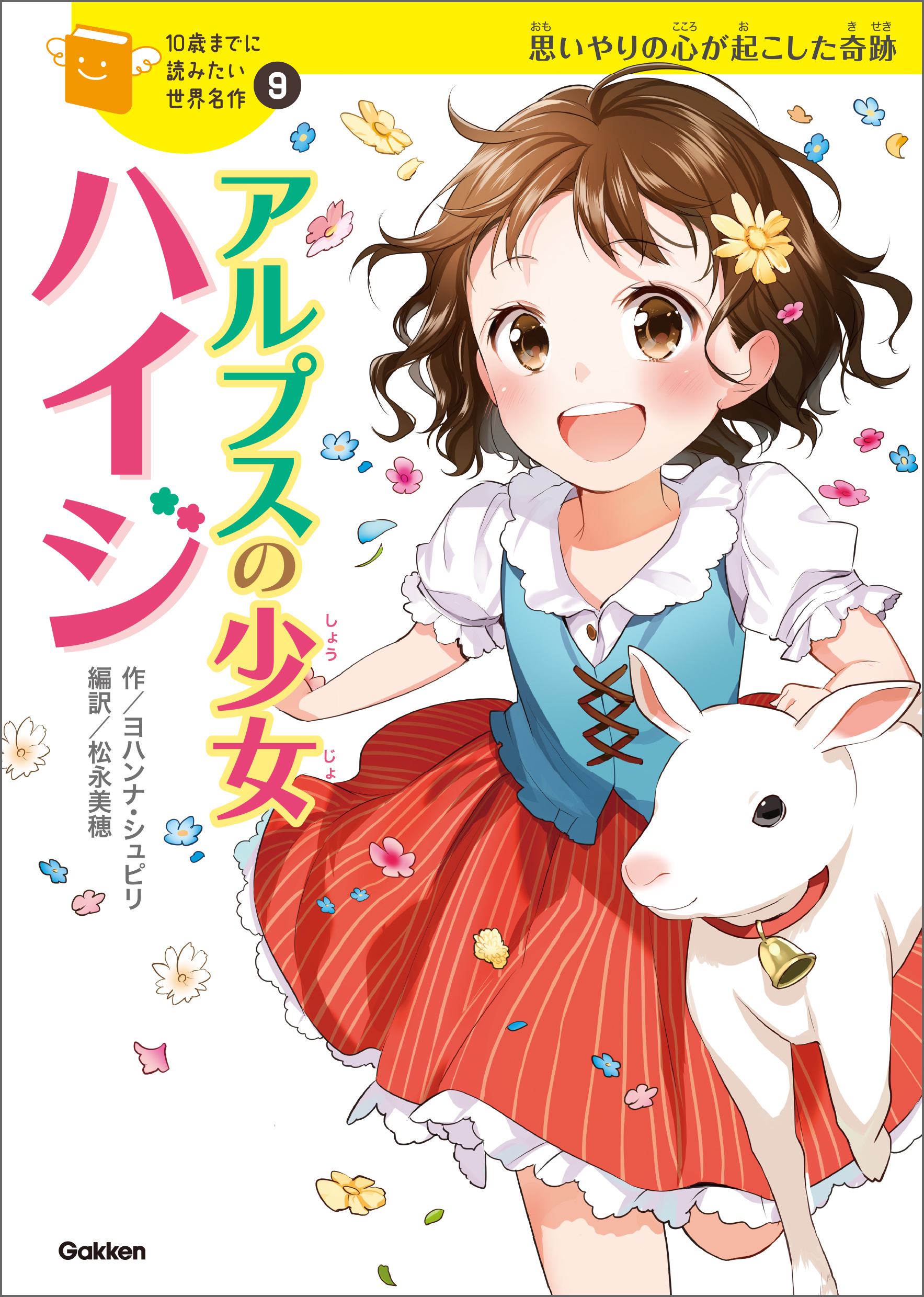 アルプスの少女ハイジ